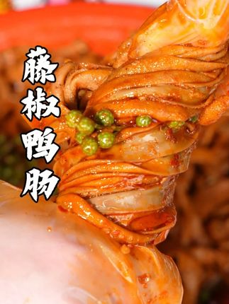 挖到这个湖南的藤椒鸭肠, 周末追剧直接香翻倍了! #麻辣藤椒鸭肠#夏日冷吃零食#无辣不欢#追剧小零食#学生党好物推荐