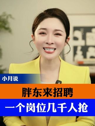 胖东来招聘,一个岗位几千人抢? #胖东来招保安保洁要本科25岁以下 #胖东来新店900人招聘45分钟已招满 #小月说 #抖音热点