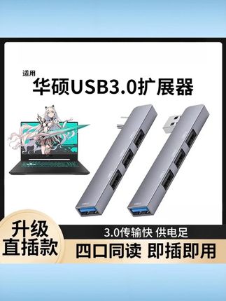 适用华硕usb扩展器3.0集分线器天选5/4电脑转接头hub笔记本拓展坞 #华硕USB扩展器 #3 0集分线器 #天选5 4适用 #电脑转接头hub #笔记本拓展坞