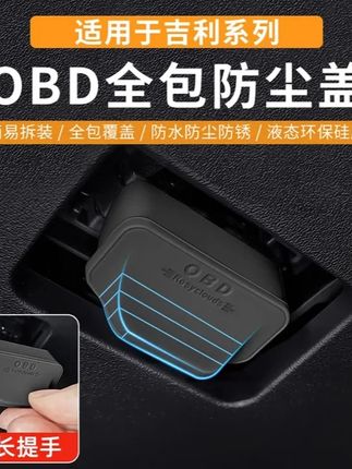 适用于吉力星越l星瑞博越缤越帝豪星愿星舰E8E5车内OBD接口保护盖 #吉利 #汽车用品 #obd保护罩 #obd保护盖