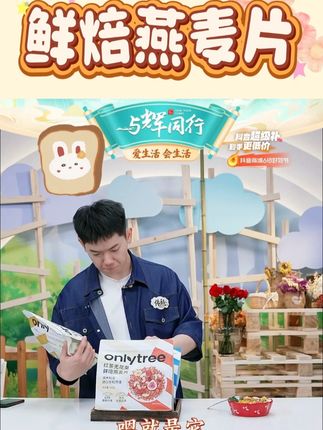 OnlyTree格兰诺拉烘焙燕麦片水果坚果零食谷物可拌泡酸奶 #烘焙燕麦片 #麦片坚果 #谷物 #泡酸奶 #好物推荐 @DOU+上热门 @DOU+好生意