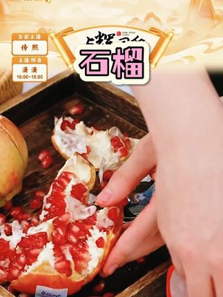 石榴 #软籽石榴 #石榴 #水果 #多汁 #石榴的正确吃法