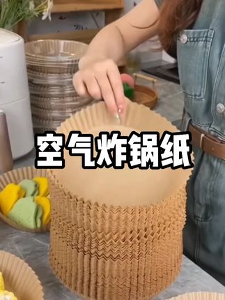 友帮手空气炸锅专用纸一次性烧烤圆形烤盘厨房烘培烤箱专用纸免洗#好物推荐🔥 #厨房好物 #厨房必备神器 #爱生活爱美食 #友帮手空气炸锅专用纸