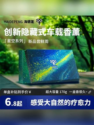 海德蓬香砖隐藏式车载香薰冬季防冻清香膏大容量古龙除异味香氛#郝劭文 #好物推荐 #郝劭文推荐 #好物种草 #郝劭文带货