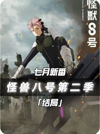 怪兽八号第二季完结:一次性出现多只编号怪兽,防卫队落入下风 丨七月新番:怪兽八号第二季 11#新番推荐 #动漫解说 #动漫编年史 #热血番补完计划 #七月新番