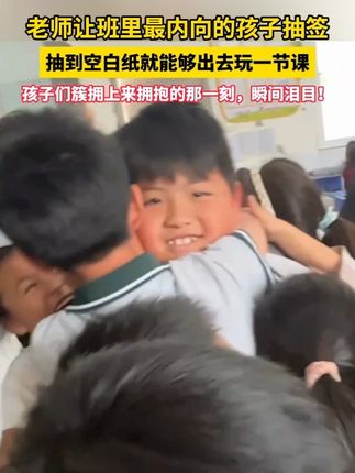 教书育人具象化了!老师让班里最内向的孩子抽签,结局太暖了! #学校 #学生 #老师 #老师和学生 #孩子