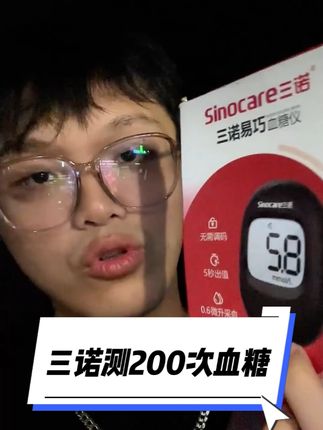 三诺血糖仪试纸活动太划算了#测血糖 #糖友 #三诺血糖仪 #控糖 #一型糖尿病