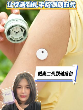 微泰二代全新升级,给糖友们带来炸裂机制,15天长时间监测,一 扭一按轻松佩戴,洗澡健身防水防脱。抓紧入手吧#微泰 #微泰动泰 #动态血糖仪 #测血糖 #糖友