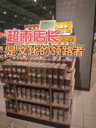 超市店长是文化的领路者 #超市店长 #超市经营 #超市管理 #超市智汇 #超市培训