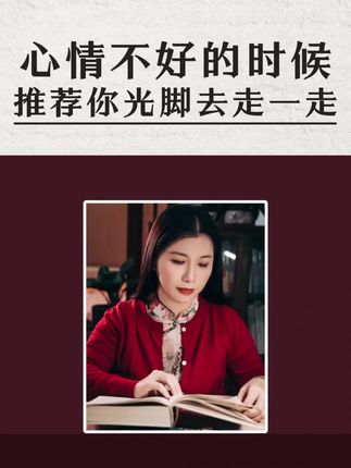心情不好的时候,推荐你这段时间可以光脚去走一走!#亲近自然 #生活智慧 #情绪 #中老年人 #东方智慧