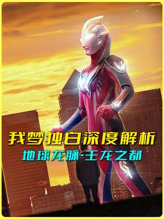 地球的龙脉-壬龙之都! #盖亚奥特曼 #奥特曼 #独白
