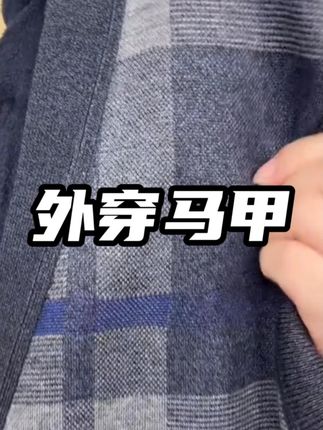 加绒加厚的男士毛衣马甲,外穿内搭都可以、冬天还能当个保暖背心,真的太实穿了!趁着价格合适,赶紧给老爸整了两件!#毛衣开衫 #加绒加厚 #马甲背心 #保暖背心 #爸爸装