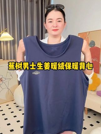 琥珀流光 蕉树 秋冬男士磨毛生姜保暖背心 #背心 #生姜背心 #男女同款背心 #男士保暖背心 #在抖音入手的好东西
