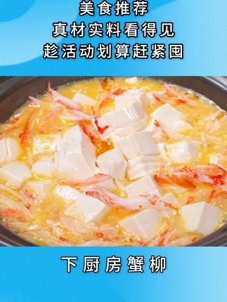 巨巨鲜美又下饭的#蟹柳豆腐煲 ,鲜香嫩滑,我儿子直接拌着饭吃了一大碗#蟹柳 #蟹柳的神仙吃法 #儿童美食 #日常做饭 ☆