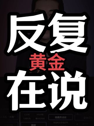 黄金一直在反复说! #牛市来了吗#股民交流#干货分享#股民#彤商学院底层逻辑专栏@吕晓彤