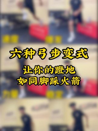 六种变式,让你不再是软脚虾 #爆发力训练 #弹跳训练 #下肢力量