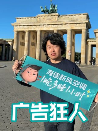 广告狂人——杨老师在柏林上线 #海信空调的杨老师 #海信新风空调 #有爱科技也动情