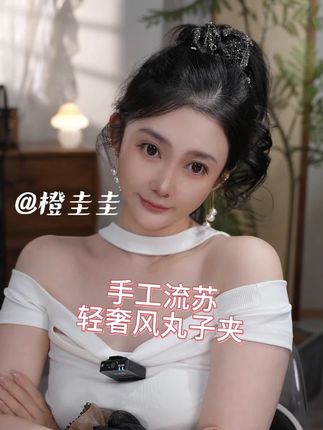 手工流苏轻奢风丸子夹 #发饰 #丸子夹 #橙圭圭