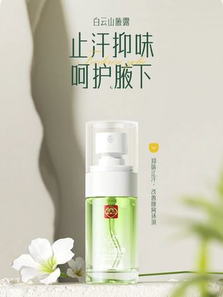 白云山拜迪生物腋露腋下祛味持久留香止汗露高级淡香不发黄除异味#腋露  #白云山拜迪生物腋露  #持久留香  #白云山腋露  #止汗露