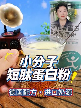 舒朴短肽水解乳清蛋白粉,23 年专业品牌 + 德国经典配方,营养好吸收!#蛋白粉选择 #进口奶源 #小分子蛋白 #原装进口 0524-1