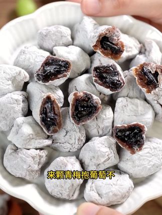 今年的葡萄梅子直接封神! #葡萄梅子 #青梅抱葡萄 #零食推荐 #蜜饯 #古瀛堂