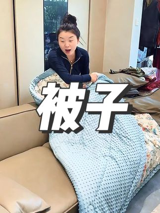 这个价格,不管家里缺不缺被子都去拍一单,柔软舒服还特别保暖~#被子 #豆豆被 #柔软舒适
