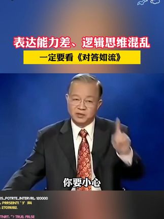 会说话是优势,会回话才是本事,如何做到一开就让别人喜欢你#高情商 #说话技巧 #人际交往 #好书推荐