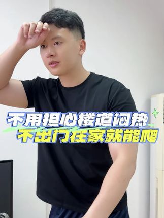 暑假期间在家舒适爬楼 全身锻炼 不用出门 舒舒服服练出好身材 #今日运动打卡 #居家爬楼 #SUNNY爬楼机 #臀腿锻炼 #暑假减脂
