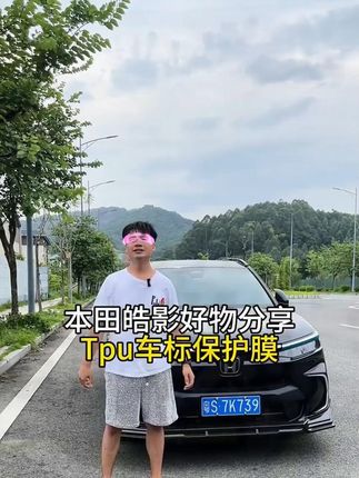皓影以及CRV车友 花小钱办大事 把原车车标保护起来防止车辆 辅助功能失灵! #本田皓影 #皓影 #CRV #汽车好物 #汽车用品