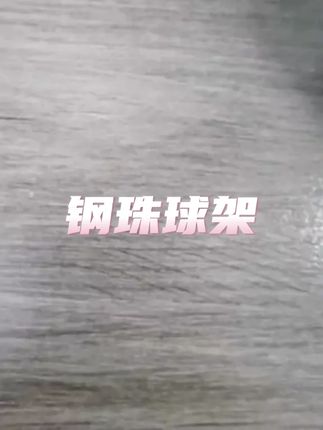 【50个】电动车钢珠球架小沙中沙小龟王球架