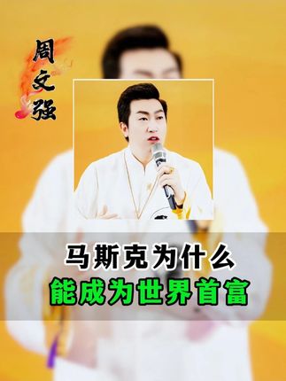 马斯克为什么能成为首富#周文强#马斯克#趋势