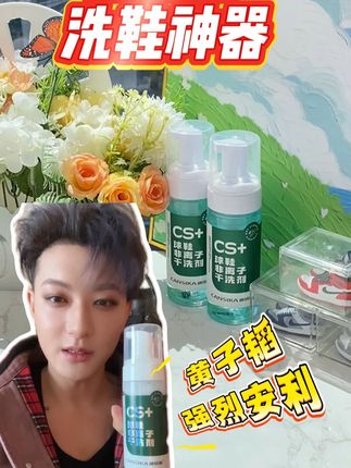 高效去污洗鞋神器 #黄子韬 #康思嘉慕斯清洁剂