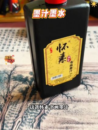 #书法墨汁 书画墨汁,墨色黑亮,书写顺滑,无异味#文房四宝 #学习用品 #书法日常#好物推荐