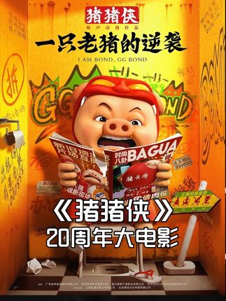 和老猪一起,重新找回年轻时敢于追梦的勇气吧 #猪猪侠新电影最烦比他帅的人 #猪猪侠让我一秒回到童年 #猪猪侠一只老猪的逆袭 #猪猪侠新电影