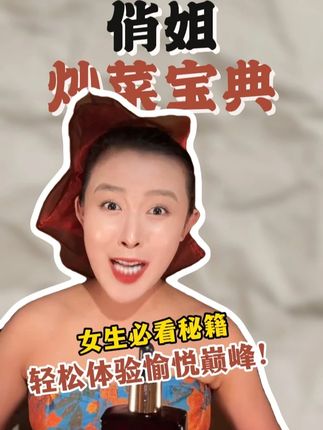 女生如何体验愉悦巅峰?东北俏姐独家指南! #女性健康 #两性知识 #婚姻智慧 #私房话