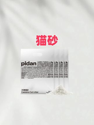 】4包pidan木薯猫砂1.25kg 植物猫砂结团