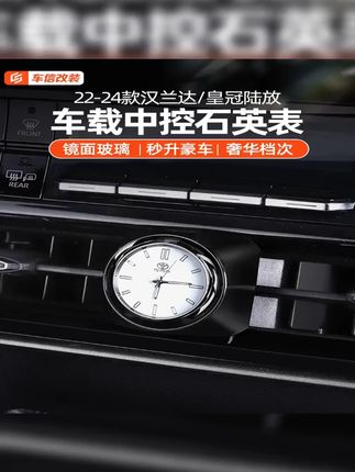 #汉兰达 #皇冠陆放 #汉兰达中控石英表 #皇冠陆放中控石英表 #车载石英表 适用丰田22-24款皇冠陆放车载石英表装饰汉兰达石英内饰升级改装