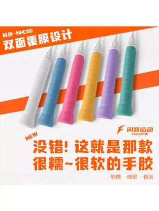 闪跃糯糯胶羽毛球专业级口粮手胶软糯黏润手感速吸汗透气耐磨缓震 #羽毛球手胶 #糯糯胶 #吸汗手胶 #专业手胶 #缓震手胶