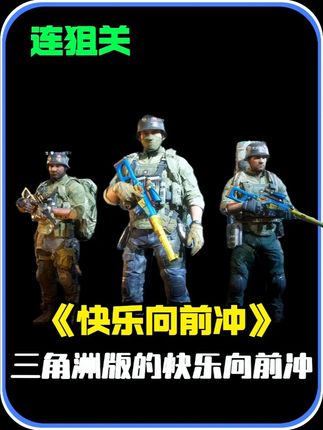 长官快乐向前冲:连狙篇 #三角洲行动 #三角洲行动烽火杯 #三角洲行动欢乐剧场 #白泽三角洲行动 #白泽创作者激励活动 @白泽(三角洲行动)