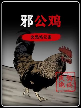 含有恐怖内容请谨慎观看!邪公鸡... #胆小慎入 #民间故事 #漫画解说 #奇闻异事 #白天刷不到晚上逃不掉系列