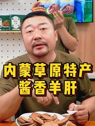 老马草原酱香羊肝! #草原美食
