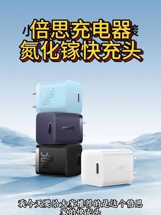 倍思充电器30W/45W氮化镓快充头适用苹果16线充套装 #倍思 #倍思氮化镓快充头 #小巧便携 #低温快充 #高颜值充电头