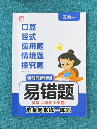 #易错题 #二年级 #数学 每课的重难点就是易错题,先分析错因,再学正确的解法,彻底掌握知识点,不留遗漏!916YSX