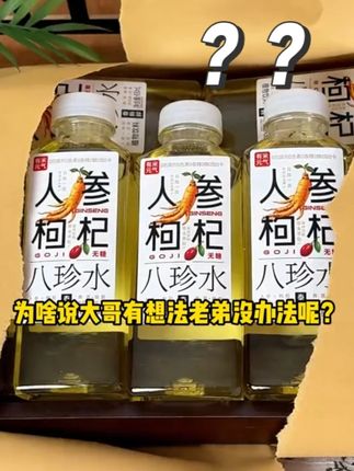 为啥说大哥有想法老弟没办法呢? 喝起来就微微清甜带点回甘,是木质的清香~人参水可是被称为黄金液体的,立秋之后每天早晚都可以来一杯,不仅配料干净,还加了0卡糖多了三分清甜,不是参粉材料渣,真材实料萃取只泡一次的,人到中年,家里可以多备它 #熬夜必备 #男生喝什么 #好喝不贵 #超便宜超划算 #人参水 T1