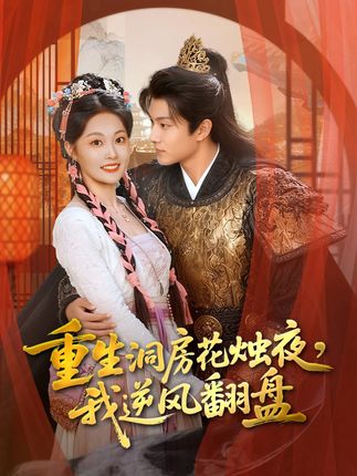 重生洞房花烛夜,我逆风翻盘(80集)吴佳诺&徐晨皓-阿夹克斯