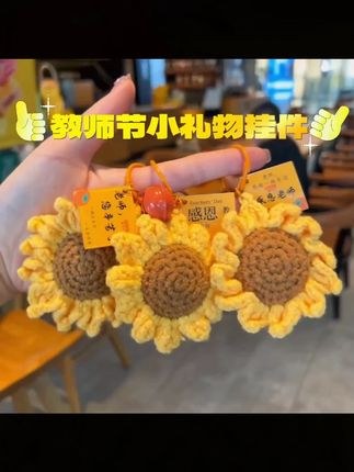 超可爱毛线钩织向日葵钥匙扣,感恩老师的绝佳礼物! #包包挂饰好物 #向日葵钥匙扣 #教师感恩礼物 #毛线钩织挂件 #手工编织礼物