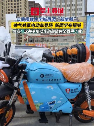 云南杨林大学城再添“新坐骑 ”,帅气共享电动车登场,新同学有福啦!网友:这共享电动车的颜值完全戳中了我#云南 #大学城 #共享电动车 #帅气 @十里 @滇院小人物