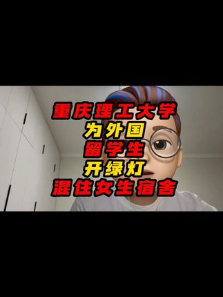 重庆理工大学为外国留学生开绿灯混住女生宿舍 #留学生 #超国民待遇 #重庆理工大学