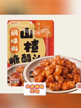 有了这个山楂糖醋料包,你也能秒变大厨,糖醋鱼,糖醋里脊 都能做 赶紧动手做起来吧
