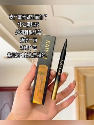 新款【到手2支!】KAIYA/凯雅防水流畅眼线笔眼线液笔不易晕染不脱色#KAIYA眼线笔 #防水不晕染 #流畅眼线 #眼线液笔 #美妆工具